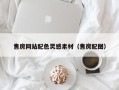沭阳售房网站配色灵感素材（售房配图）