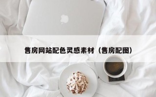 沭阳售房网站配色灵感素材（售房配图）